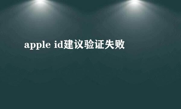 apple id建议验证失败