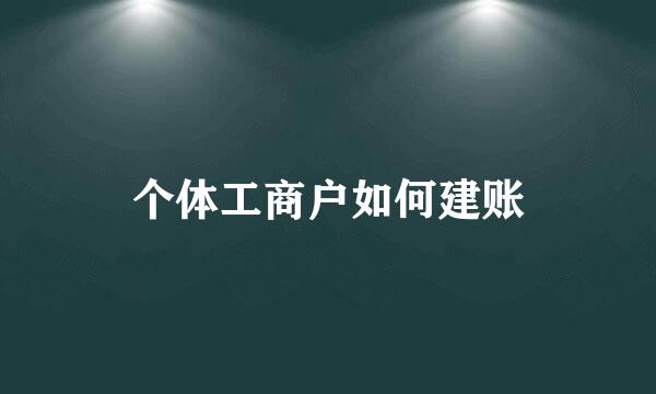 个体工商户如何建账