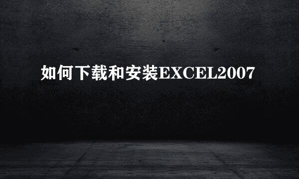 如何下载和安装EXCEL2007