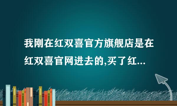 我刚在红双喜官方旗舰店是在红双喜官网进去的,买了红双喜X4006的球拍,是2011年的,外包装防伪是16位数字的