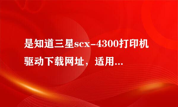 是知道三星scx-4300打印机驱动下载网址，适用于win8 64位