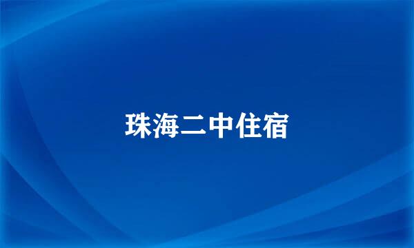 珠海二中住宿