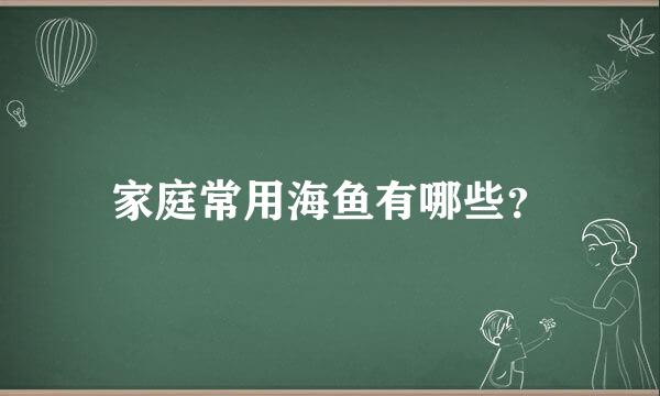 家庭常用海鱼有哪些？