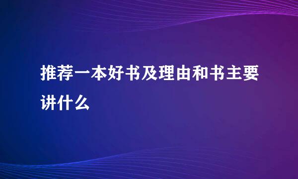 推荐一本好书及理由和书主要讲什么