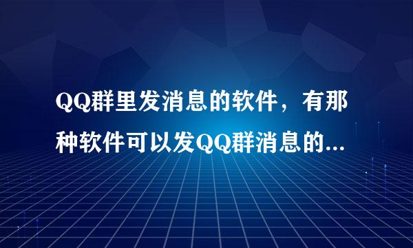 QQ群里发消息的软件，有那种软件可以发QQ群消息的时候一直覆盖别人的 ，