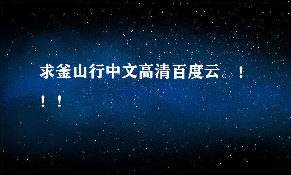 求釜山行中文高清百度云。！！！