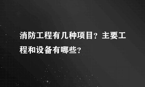 消防工程有几种项目？主要工程和设备有哪些？