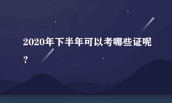 2020年下半年可以考哪些证呢？