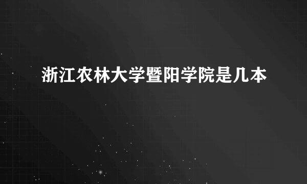 浙江农林大学暨阳学院是几本