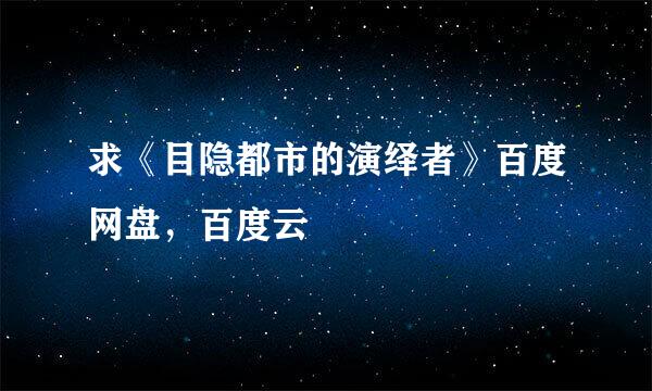 求《目隐都市的演绎者》百度网盘，百度云