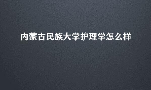 内蒙古民族大学护理学怎么样