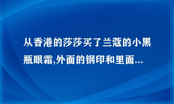 从香港的莎莎买了兰蔻的小黑瓶眼霜,外面的钢印和里面的瓶底都敲了40F900,请问这是2009年什么时候生产的啊