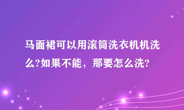 马面裙可以用滚筒洗衣机机洗么?如果不能，那要怎么洗?