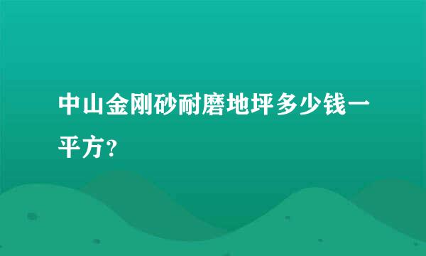 中山金刚砂耐磨地坪多少钱一平方？