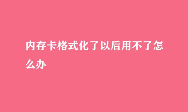 内存卡格式化了以后用不了怎么办