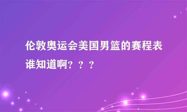 伦敦奥运会美国男篮的赛程表谁知道啊？？？