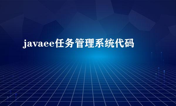 javaee任务管理系统代码