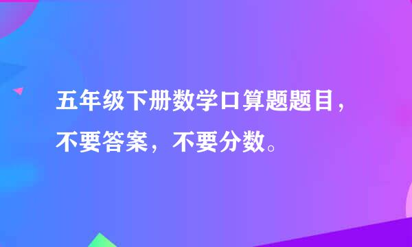 五年级下册数学口算题题目，不要答案，不要分数。