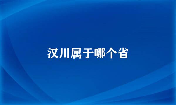 汉川属于哪个省