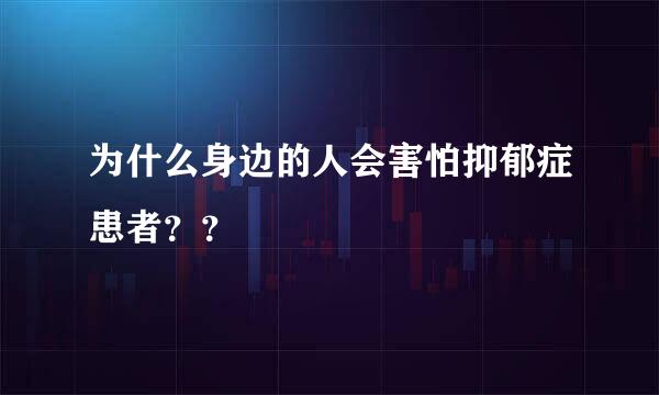 为什么身边的人会害怕抑郁症患者？？