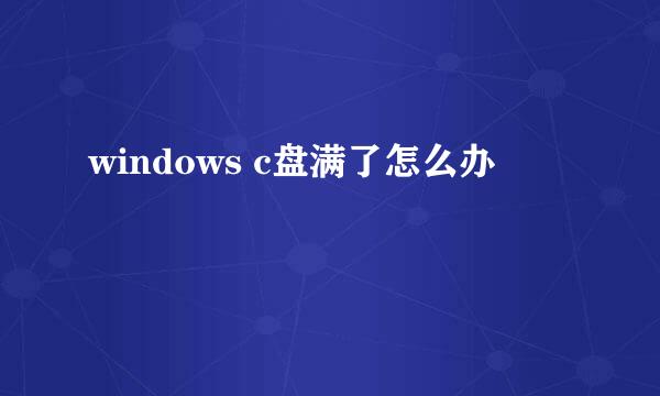 windows c盘满了怎么办