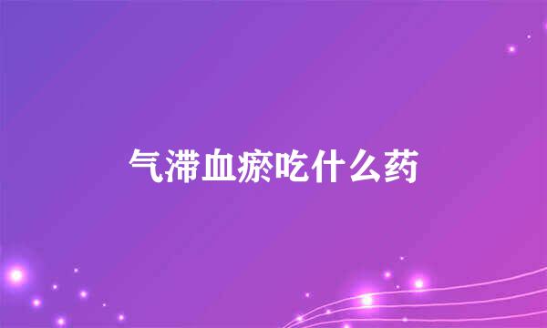 气滞血瘀吃什么药