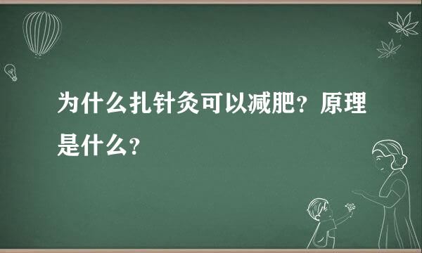 为什么扎针灸可以减肥？原理是什么？