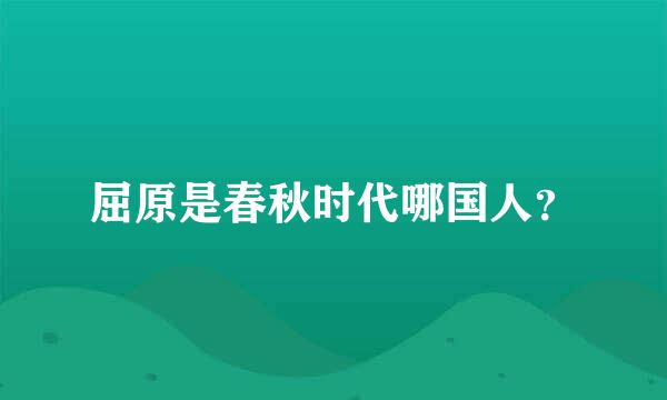 屈原是春秋时代哪国人？