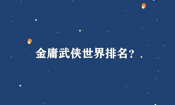 金庸武侠世界排名？