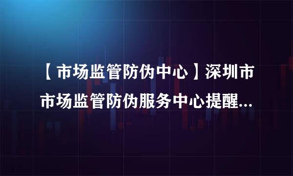 【市场监管防伪中心】深圳市市场监管防伪服务中心提醒：您所查询的号码已被查询12108次，已失效！请