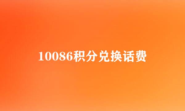 10086积分兑换话费