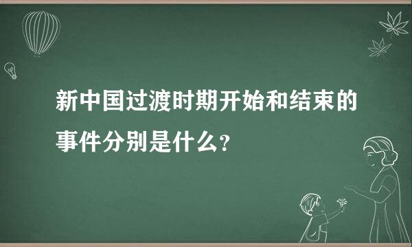 新中国过渡时期开始和结束的事件分别是什么？