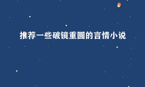 推荐一些破镜重圆的言情小说