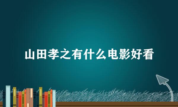 山田孝之有什么电影好看