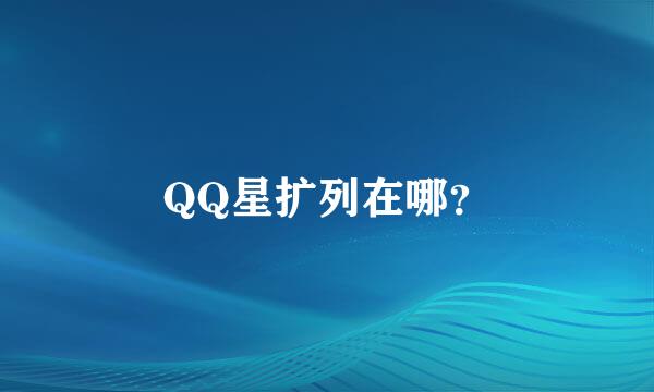 QQ星扩列在哪？