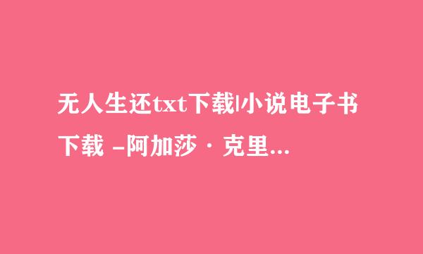 无人生还txt下载|小说电子书下载 -阿加莎·克里斯蒂- 大学生小说网