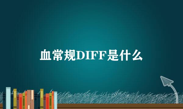 血常规DIFF是什么