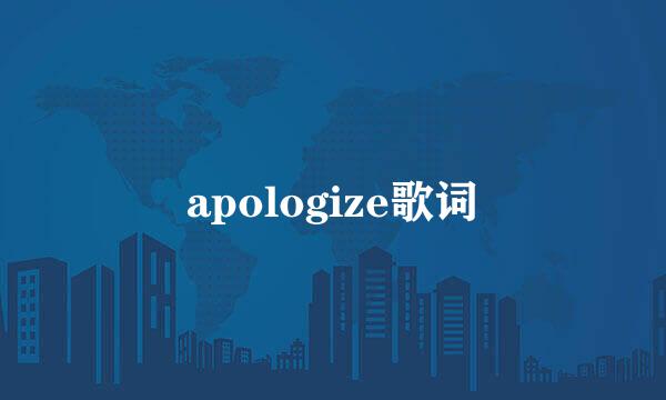 apologize歌词