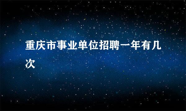 重庆市事业单位招聘一年有几次