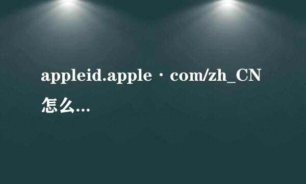 appleid.apple·com/zh_CN怎么激活iPhone?