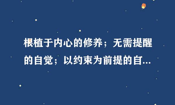 根植于内心的修养；无需提醒的自觉；以约束为前提的自由；为别人着想的善良！什么意思