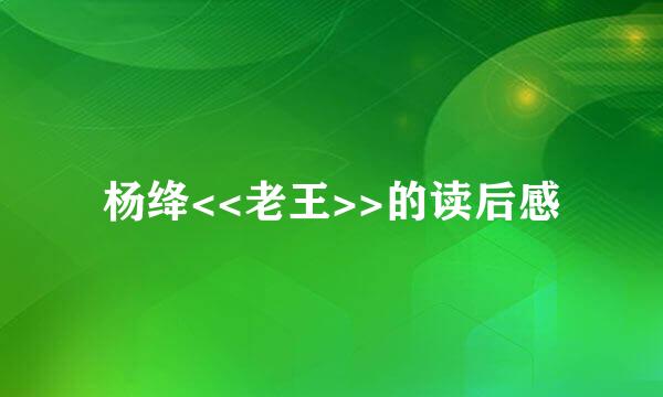 杨绛<<老王>>的读后感