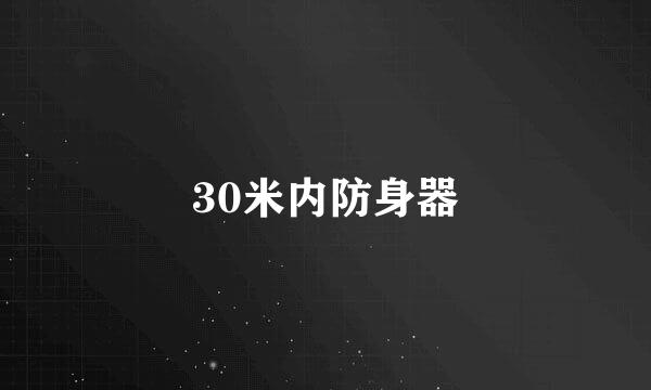 30米内防身器