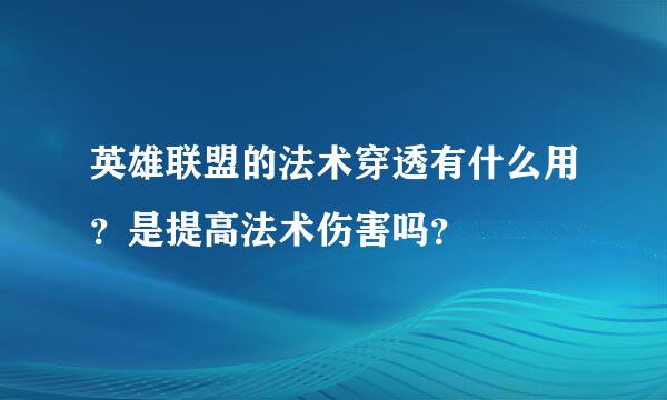 英雄联盟的法术穿透有什么用？是提高法术伤害吗？