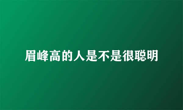 眉峰高的人是不是很聪明