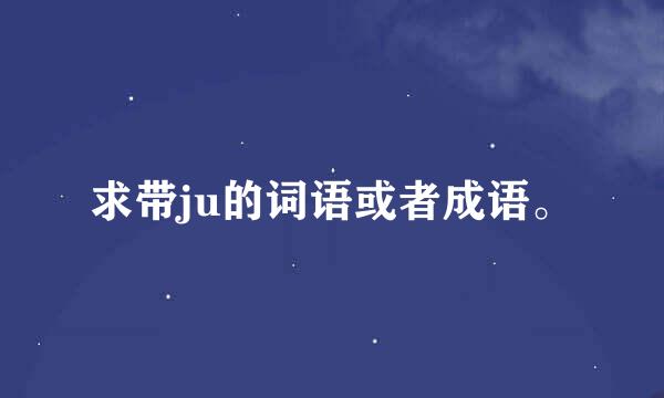 求带ju的词语或者成语。