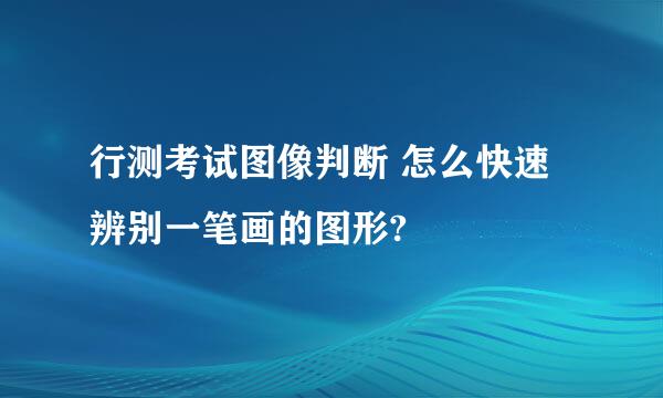 行测考试图像判断 怎么快速辨别一笔画的图形?