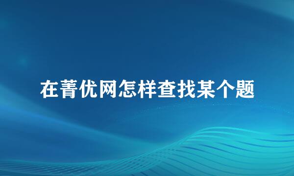 在菁优网怎样查找某个题