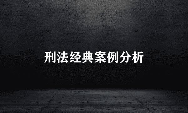 刑法经典案例分析