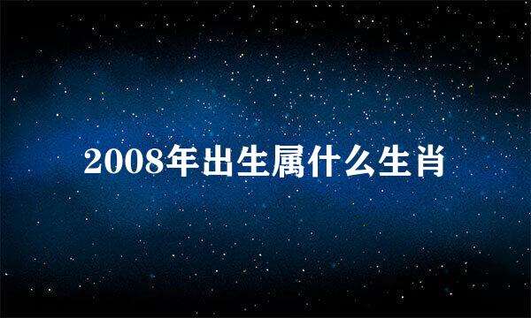 2008年出生属什么生肖